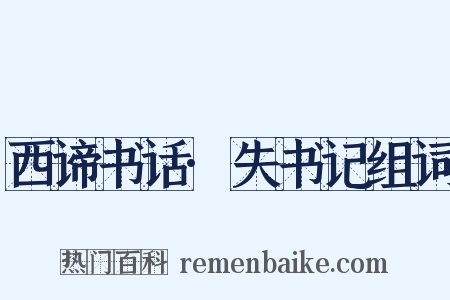 西谛书话·失书记组词是什么意思的图片
